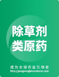 除草劑類原藥