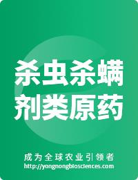 殺蟲殺螨劑類原藥