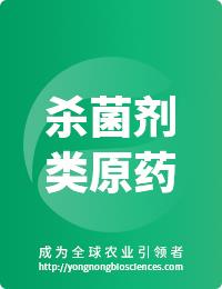 殺菌劑類原藥